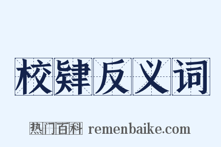 校肄反义词是什么意思的图片